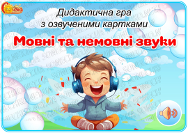 Дидактична гра з озвученими картками "Мовні та немовні звуки"