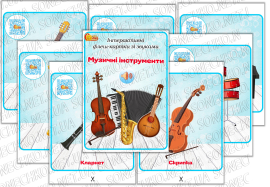 Інтерактивні флеш-картки зі звуками "Музичні інструменти"