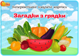 Інтерактивні озвучені картки "Загадки з грядки"