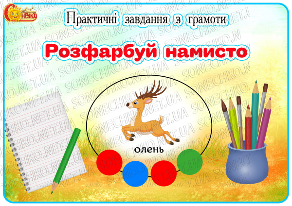 Практичні завдання з грамоти "Розфарбуй намисто"