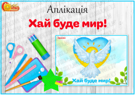 Аплікація "Хай буде мир!"