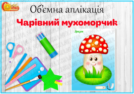 Об'ємна аплікація "Чарівний мухоморчик"