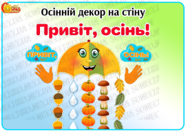 Осінній декор на стіну «Привіт, осінь!»