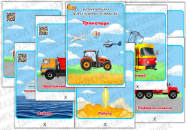 Інтерактивні флеш-картки зі звуками "Транспорт"