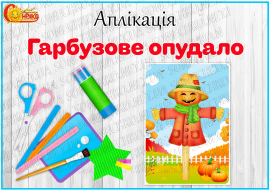Аплікація "Гарбузове опудало"