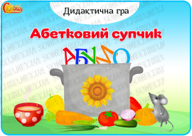 Дидактична гра "Абетковий супчик"