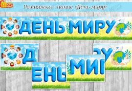 Розтяжка-напис "День миру"