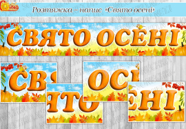 Розтяжка-напис "Свято осені"