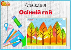 Аплікація "Осінній гай"