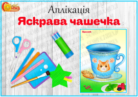 Аплікація "Яскрава чашечка"