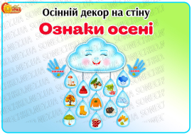 Осінній декор на стіну «Ознаки осені»