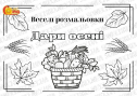 Веселі розмальовки для дітей "Дари осені"