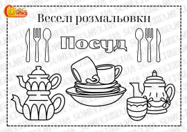 Веселі розмальовки для дітей "Посуд"