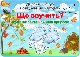 Дидактична гра з озвученими картками "Що звучить? Звуки живої та неживої природи"