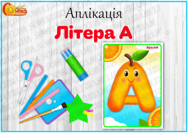 Аплікація "Літера А"