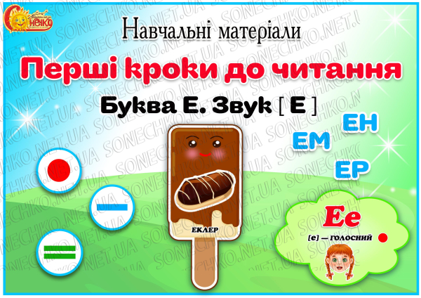 Навчальні матеріали "Перші кроки до читання. Літера Е"