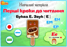Навчальні матеріали "Перші кроки до читання. Літера Е"
