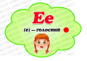 Навчальні матеріали "Перші кроки до читання. Літера Е"
