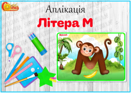 Аплікація "Літера М"