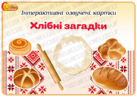 Інтерактивні озвучені картки "Хлібні загадки"