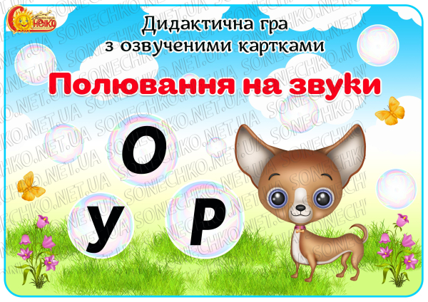 Дидактична гра з озвученими картками "Полювання на звуки"