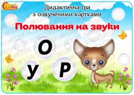 Дидактична гра з озвученими картками "Полювання на звуки"