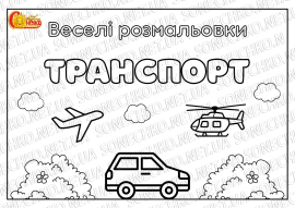 Веселі розмальовки для дітей "Транспорт"