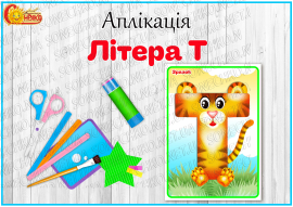 Аплікація "Літера Т"