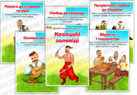Демонстраційний матеріал "Козацькі заповіді"