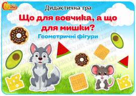Дидактична гра "Що для вовчика, а що для мишки? Геометричні фігури"