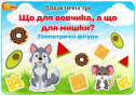 Дидактична гра "Що для вовчика, а що для мишки? Геометричні фігури"