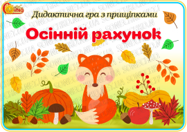 Дидактична гра з прищіпками "Осінній рахунок"
