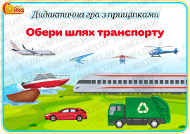 Дидактична гра "Обери шлях транспорту"