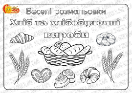 Веселі розмальовки для дітей "Хліб та хлібобулочні вироби"