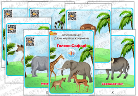 Інтерактивні флеш-картки зі звуками "Голоси Сафарі"