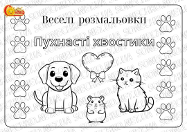 Веселі розмальовки для дітей "Пухнасті хвостики"