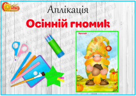 Аплікація "Осінній гномик"