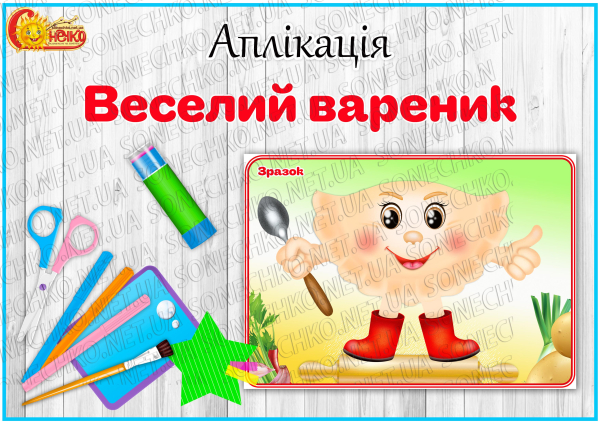 Аплікація "Веселий вареник"