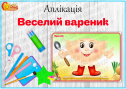 Аплікація "Веселий вареник"
