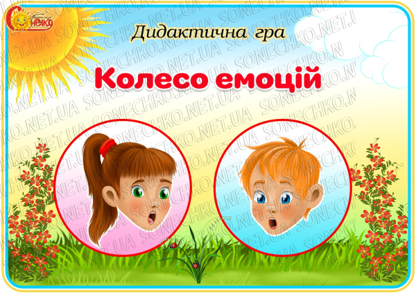 Дидактична гра "Колесо емоцій"