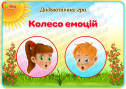 Дидактична гра "Колесо емоцій"