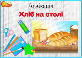 Аплікація "Хліб на столі"