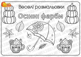 Веселі розмальовки для дітей "Осінні фарби"