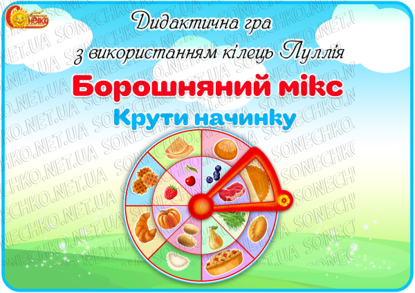 Дидактична гра з використанням кілець Луллія "Борошняний мікс. Крути начинку"