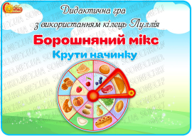 Дидактична гра з використанням кілець Луллія "Борошняний мікс. Крути начинку"