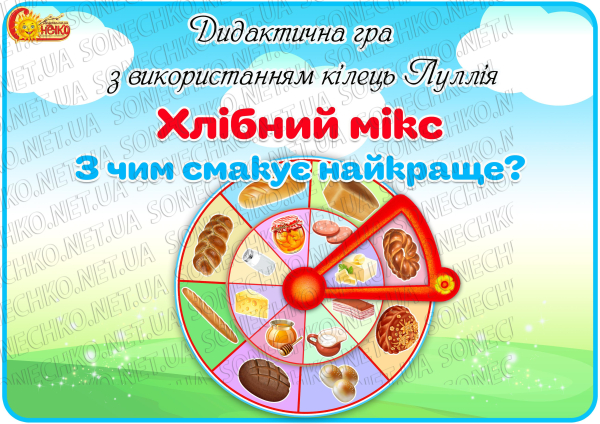 Дидактична гра з використанням кілець Луллія "Хлібний мікс. З чим смакує найкраще?"