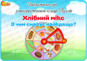 Дидактична гра з використанням кілець Луллія "Хлібний мікс. З чим смакує найкраще?"