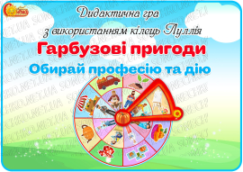 Дидактична гра з використанням кілець Луллія "Гарбузові пригоди: обирай професію та дію"