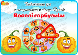 Дидактична гра з використанням кілець Луллія "Веселі гарбузики"