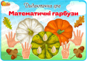 Дидактична гра "Математичні гарбузи"